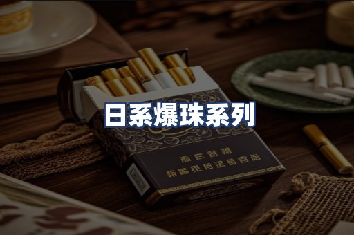 日系爆珠系列