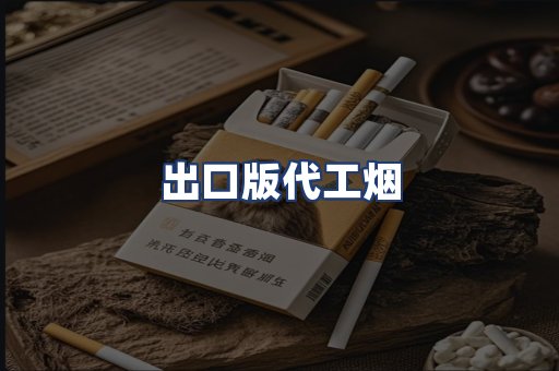 出口版代工烟